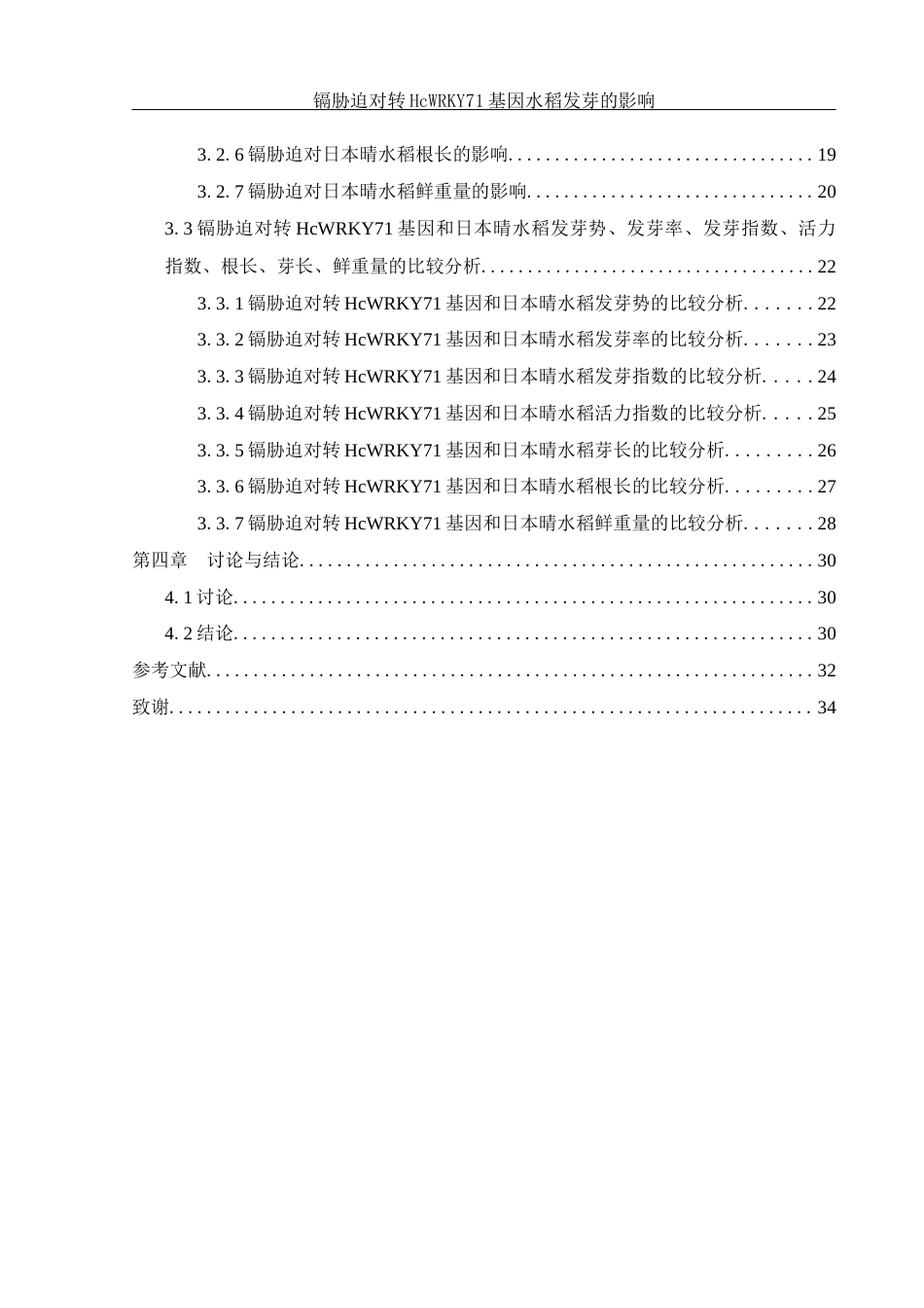 25年WH农学 镉胁迫对转HcWRKY71基因水稻发芽的影响6.46-AI29.92-约16300字符.docx_第2页