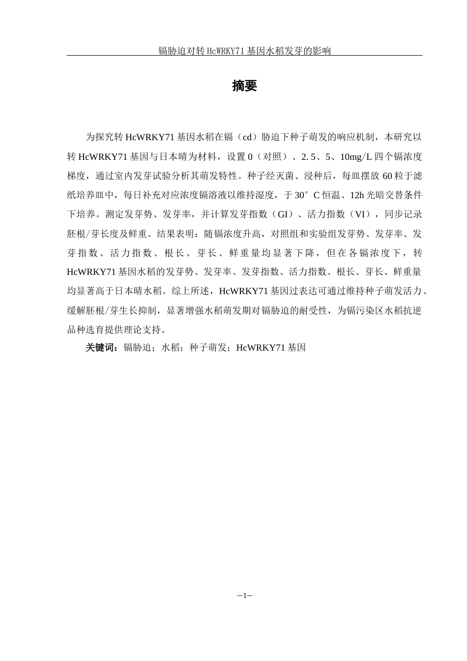 25年WH农学 镉胁迫对转HcWRKY71基因水稻发芽的影响6.46-AI29.92-约16300字符.docx_第3页