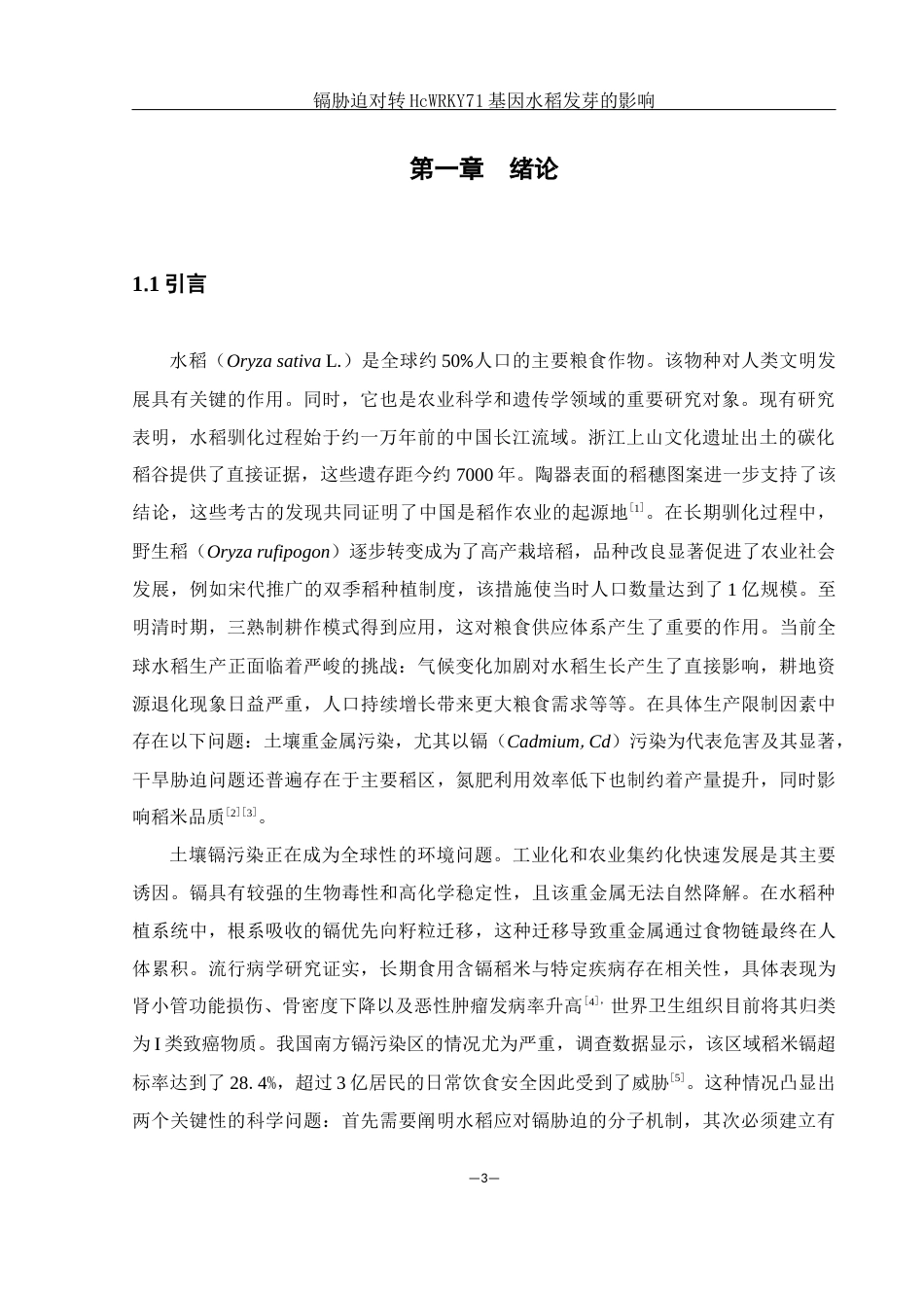 25年WH农学 镉胁迫对转HcWRKY71基因水稻发芽的影响6.46-AI29.92-约16300字符.docx_第5页