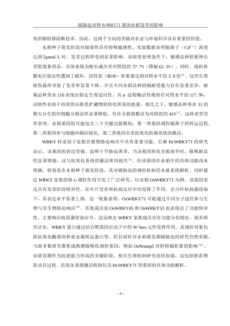 25年WH农学 镉胁迫对转HcWRKY71基因水稻发芽的影响6.46-AI29.92-约16300字符.docx_第6页