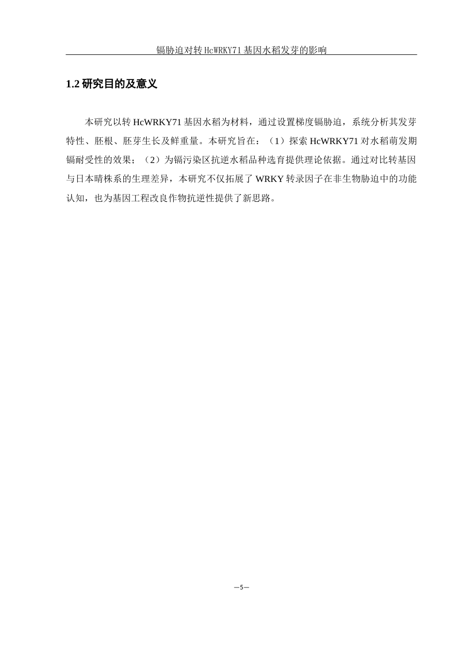 25年WH农学 镉胁迫对转HcWRKY71基因水稻发芽的影响6.46-AI29.92-约16300字符.docx_第7页