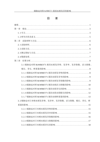 25年WH农学 镉胁迫对转HcWRKY71基因水稻发芽的影响6.46-AI29.92-约16300字符.docx