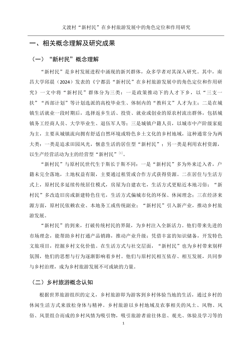 25年WH旅游管理 义渡村“新村民”在乡村旅游发展中的角色定位和作用研究5.42-AI31.78终-约22574字符.docx_第7页