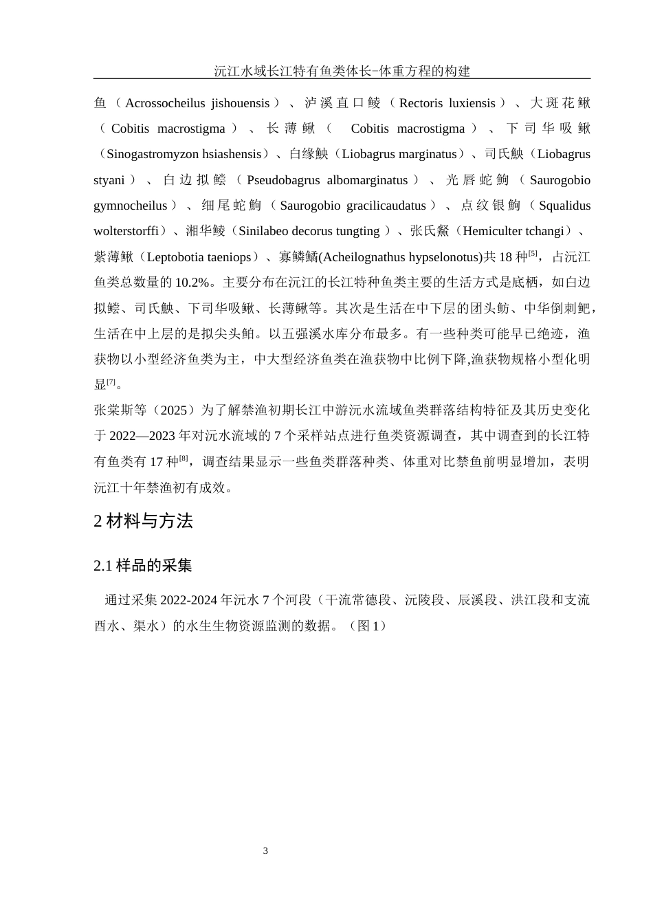 25年WH水产养殖学 沅江水域5种长江特有鱼类体长-体重方程的构建20.34-AI5.63-约8756字符.docx_第7页