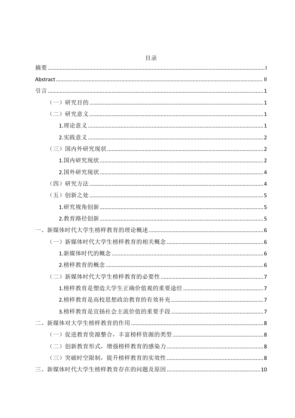 25年WH思想政治教育 新媒体时代下大学生榜样教育的路径研究8.37-AI5.28-约16239字符.pdf_第1页