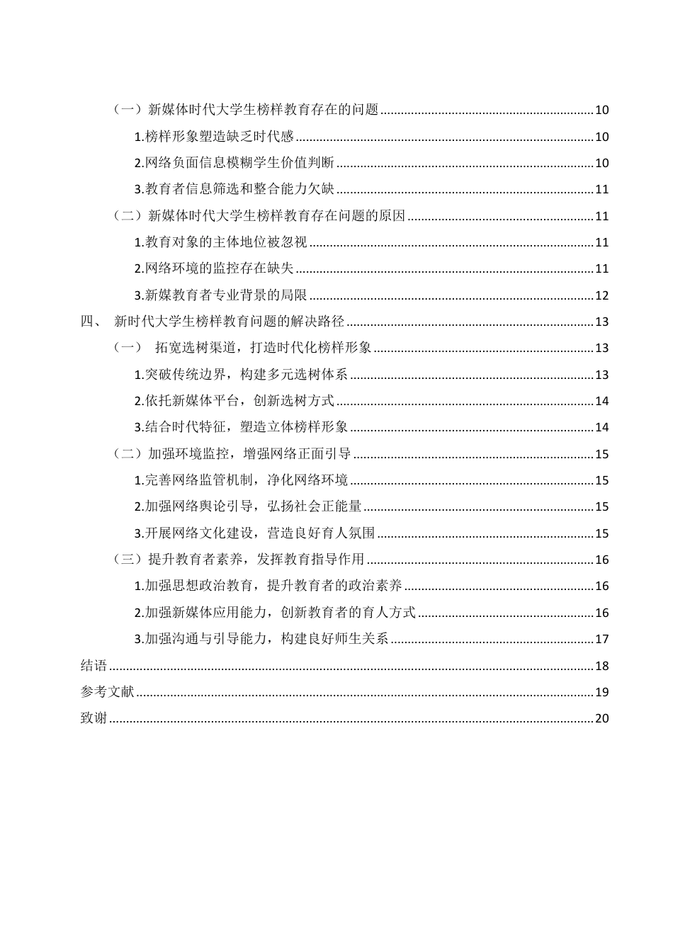 25年WH思想政治教育 新媒体时代下大学生榜样教育的路径研究8.37-AI5.28-约16239字符.pdf_第2页