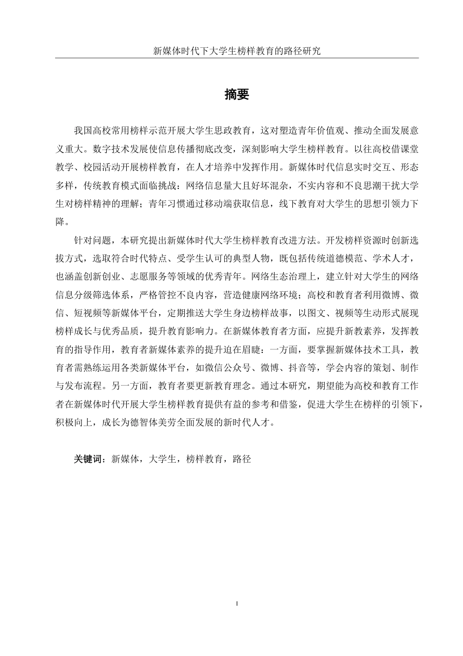 25年WH思想政治教育 新媒体时代下大学生榜样教育的路径研究8.37-AI5.28-约16239字符.pdf_第3页