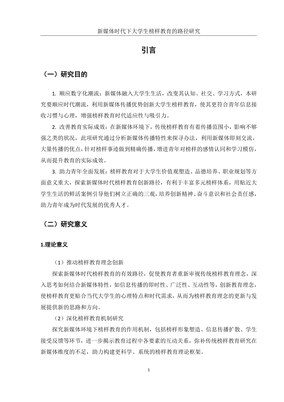 25年WH思想政治教育 新媒体时代下大学生榜样教育的路径研究8.37-AI5.28-约16239字符.pdf_第6页