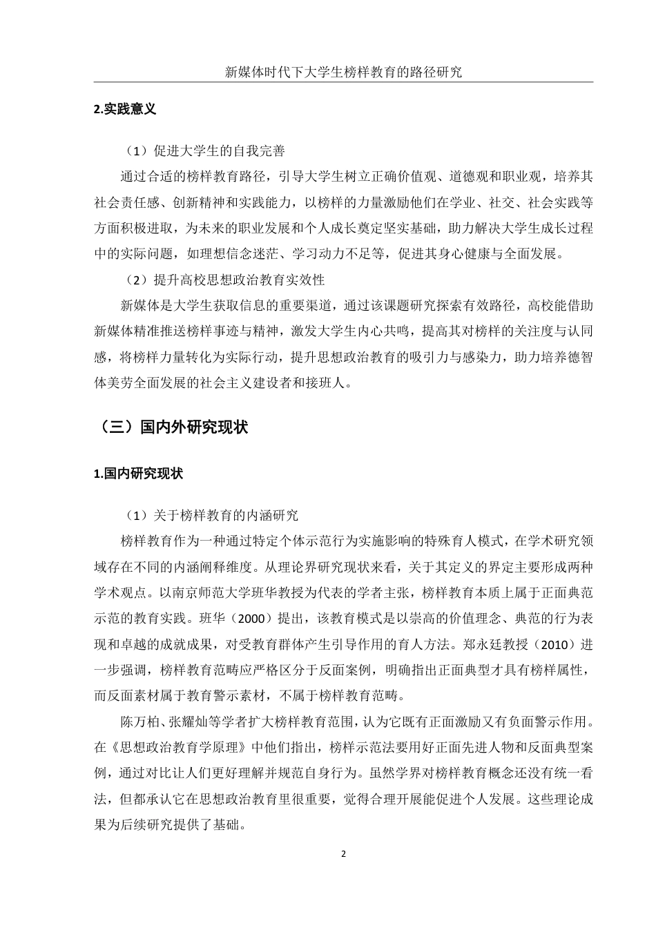 25年WH思想政治教育 新媒体时代下大学生榜样教育的路径研究8.37-AI5.28-约16239字符.pdf_第7页