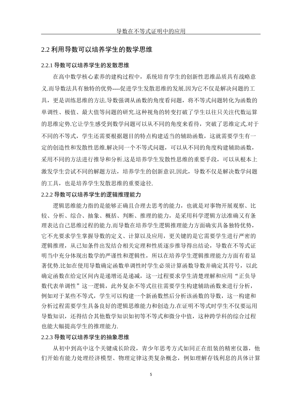 25年WH数学与应用数学 导数在不等式证明中的应用19.18-AI2.8-约7623字符.docx_第6页
