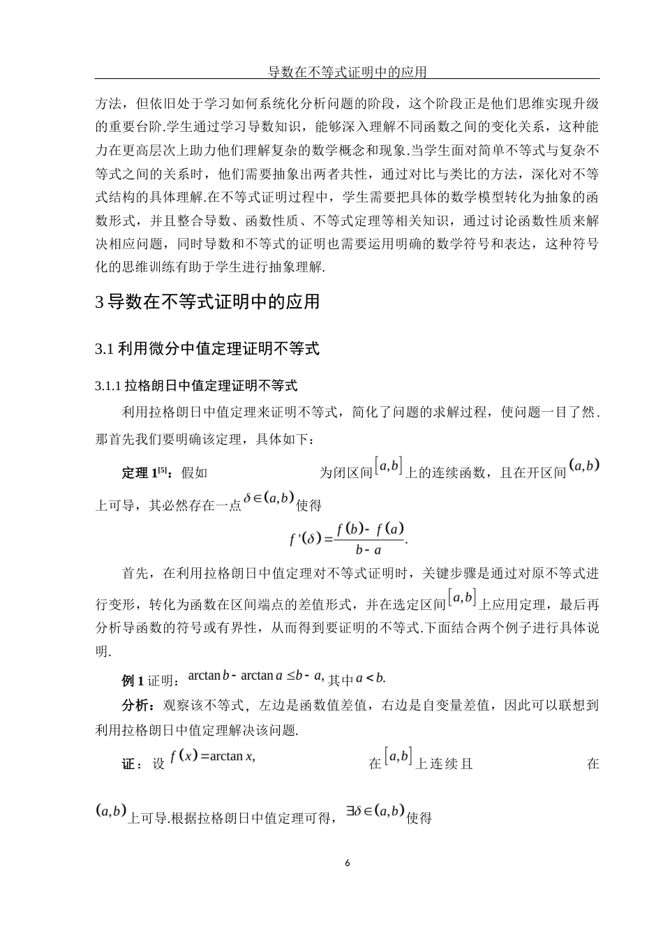 25年WH数学与应用数学 导数在不等式证明中的应用19.18-AI2.8-约7623字符.docx_第7页