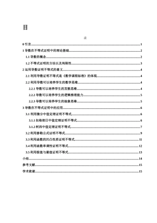 25年WH数学与应用数学 导数在不等式证明中的应用19.18-AI2.8-约7623字符.docx