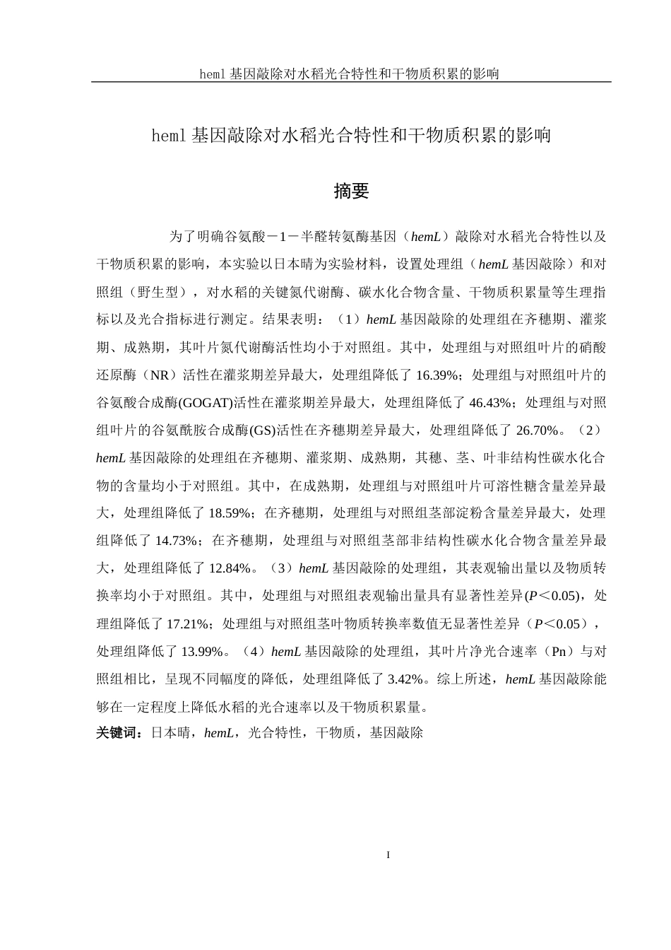 25年WH生物科学 heml基因敲除对水稻光合特性和干物质积累的影响19.07-AI2.29-约15391字符.docx_第3页
