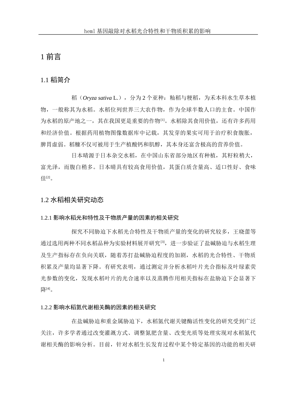 25年WH生物科学 heml基因敲除对水稻光合特性和干物质积累的影响19.07-AI2.29-约15391字符.docx_第6页