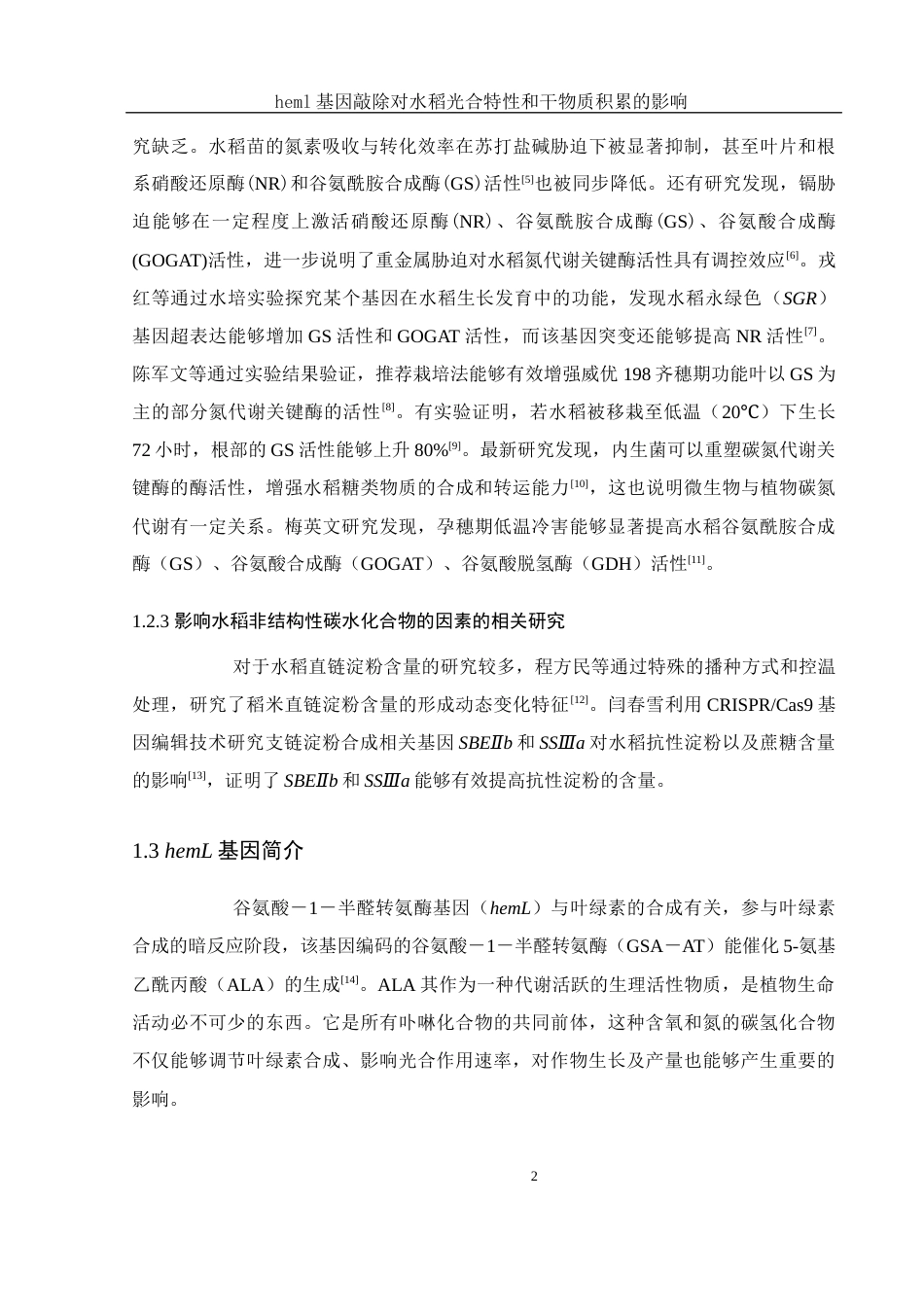 25年WH生物科学 heml基因敲除对水稻光合特性和干物质积累的影响19.07-AI2.29-约15391字符.docx_第7页