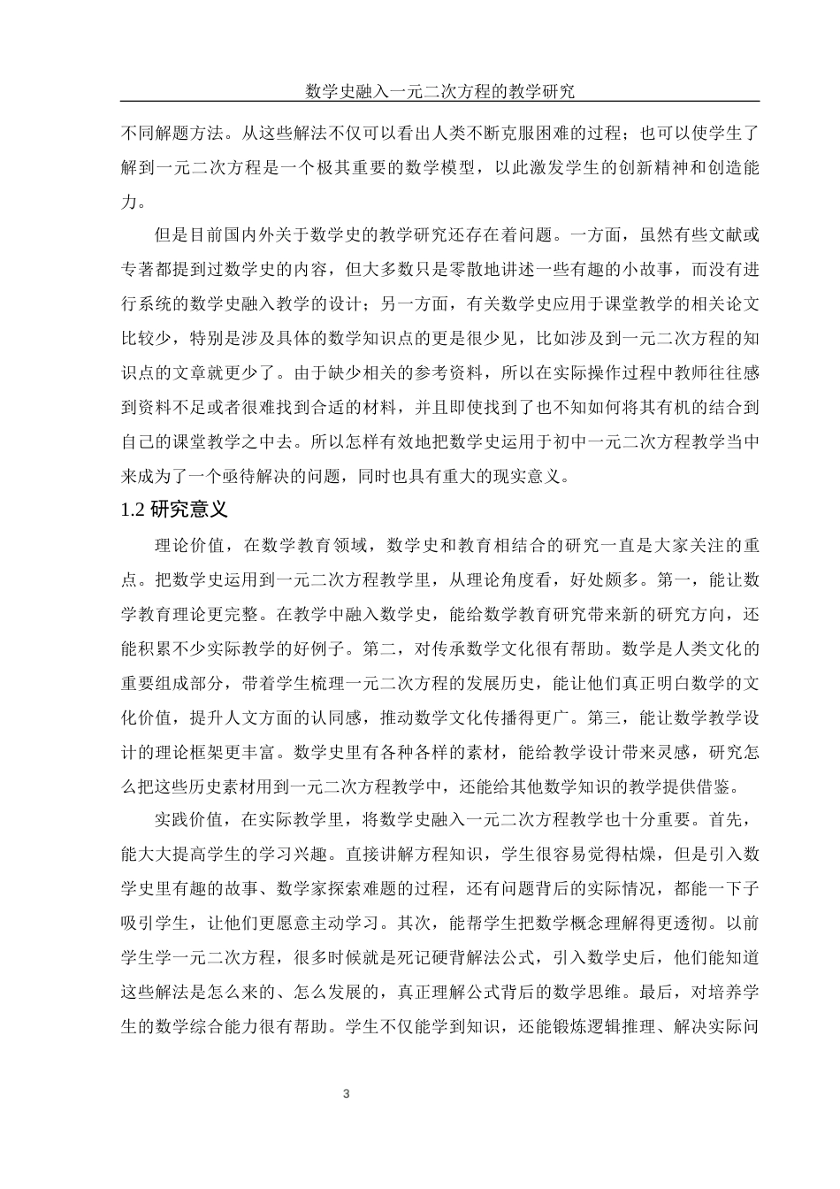 25年WH数学与应用数学 数学史融入一元二次方程的教学研究20.72-AI16.16终-约9677字符.docx_第4页