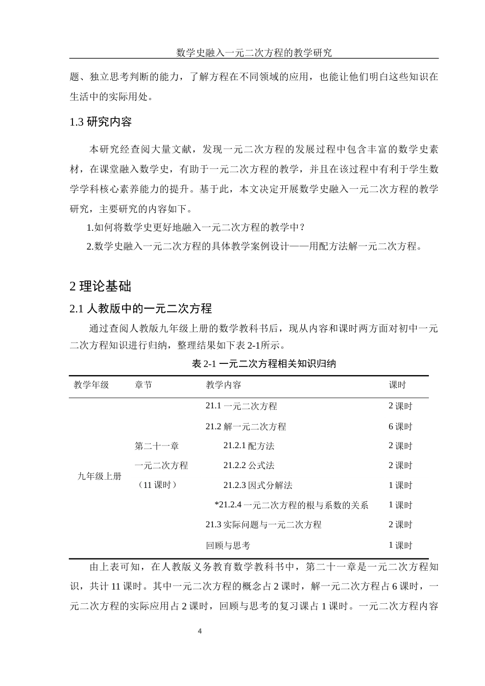 25年WH数学与应用数学 数学史融入一元二次方程的教学研究20.72-AI16.16终-约9677字符.docx_第5页