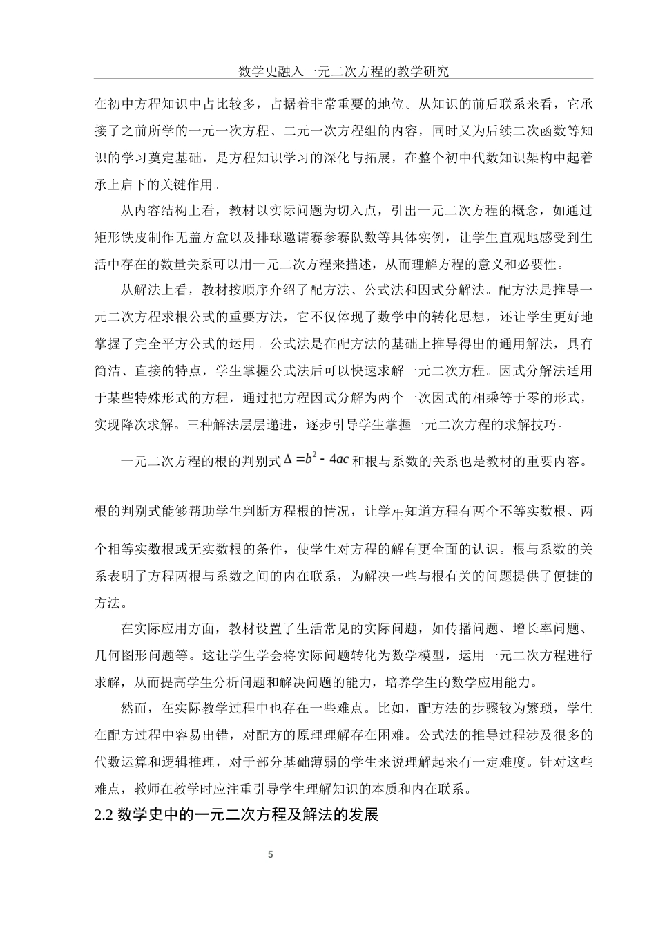 25年WH数学与应用数学 数学史融入一元二次方程的教学研究20.72-AI16.16终-约9677字符.docx_第6页