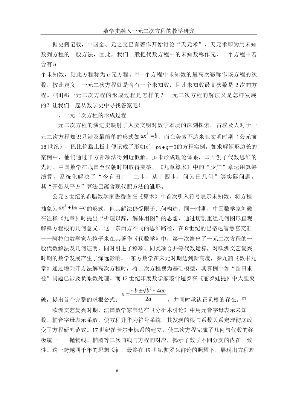 25年WH数学与应用数学 数学史融入一元二次方程的教学研究20.72-AI16.16终-约9677字符.docx_第7页