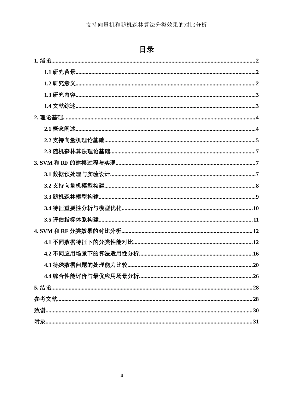 25年WH应用统计学 支持向量机和随机森林算法分类效果的对比分析9.16-AI37.42-约20086字符.docx_第1页