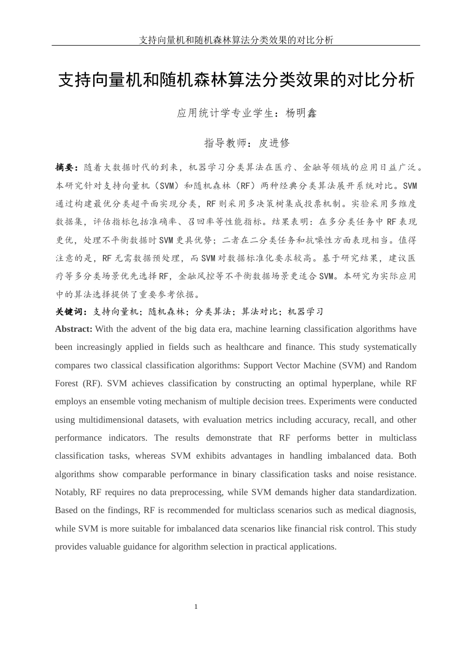 25年WH应用统计学 支持向量机和随机森林算法分类效果的对比分析9.16-AI37.42-约20086字符.docx_第2页