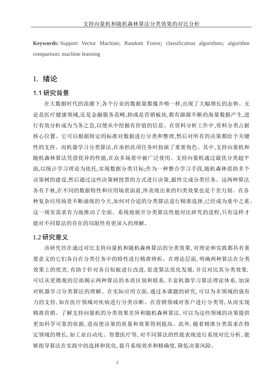 25年WH应用统计学 支持向量机和随机森林算法分类效果的对比分析9.16-AI37.42-约20086字符.docx_第3页
