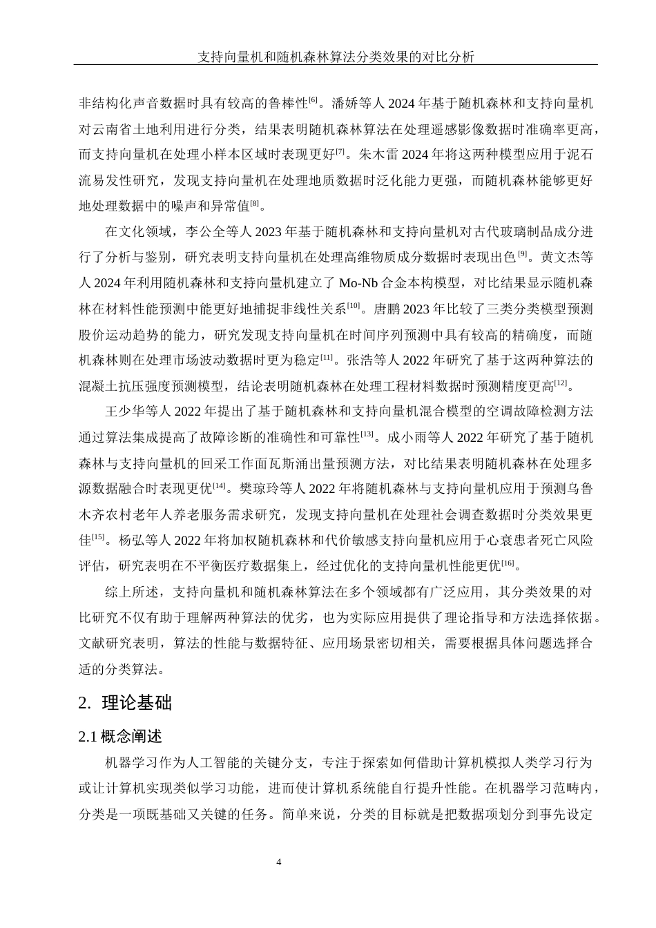 25年WH应用统计学 支持向量机和随机森林算法分类效果的对比分析9.16-AI37.42-约20086字符.docx_第5页