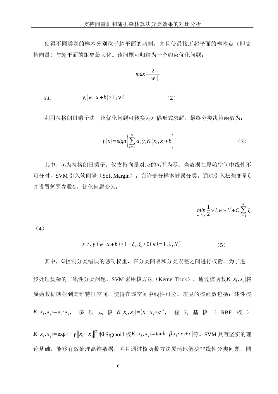 25年WH应用统计学 支持向量机和随机森林算法分类效果的对比分析9.16-AI37.42-约20086字符.docx_第7页
