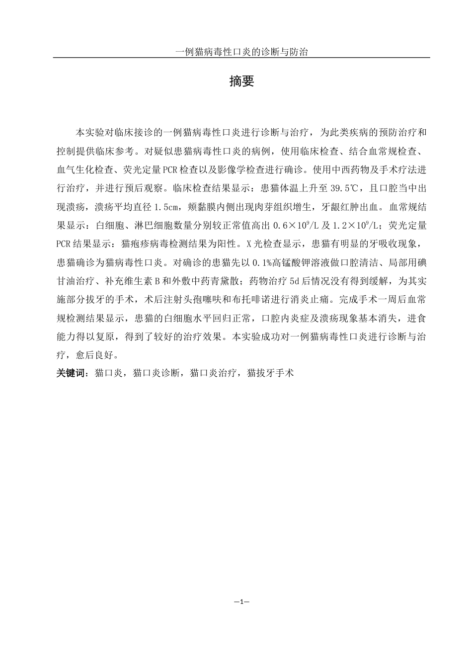 25年WH动物科学 一例猫病毒性口炎的诊断与防治9.36-AI12.09-约11182字符.docx_第3页