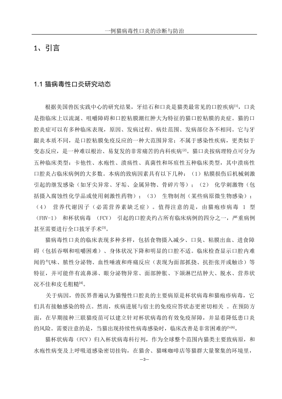 25年WH动物科学 一例猫病毒性口炎的诊断与防治9.36-AI12.09-约11182字符.docx_第5页