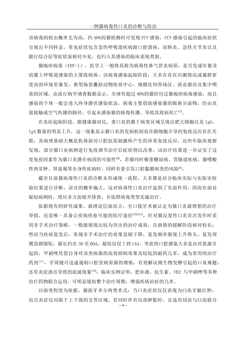 25年WH动物科学 一例猫病毒性口炎的诊断与防治9.36-AI12.09-约11182字符.docx_第6页