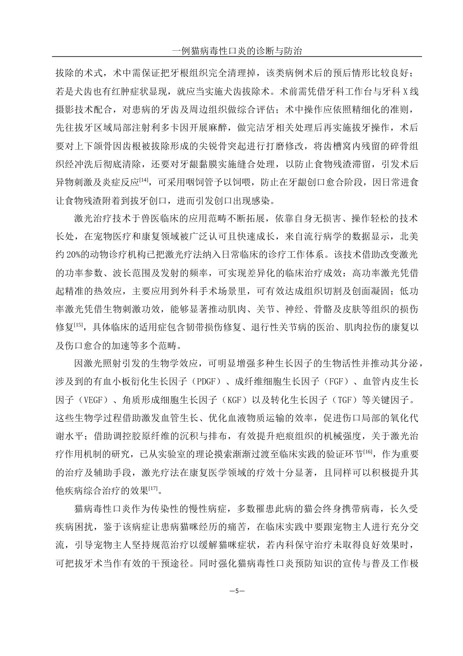 25年WH动物科学 一例猫病毒性口炎的诊断与防治9.36-AI12.09-约11182字符.docx_第7页