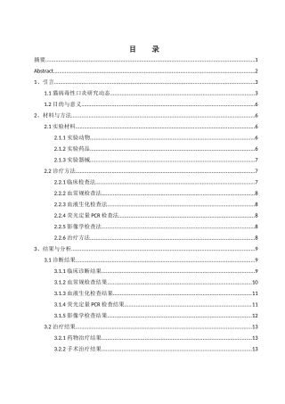 25年WH动物科学 一例猫病毒性口炎的诊断与防治9.36-AI12.09-约11182字符.docx