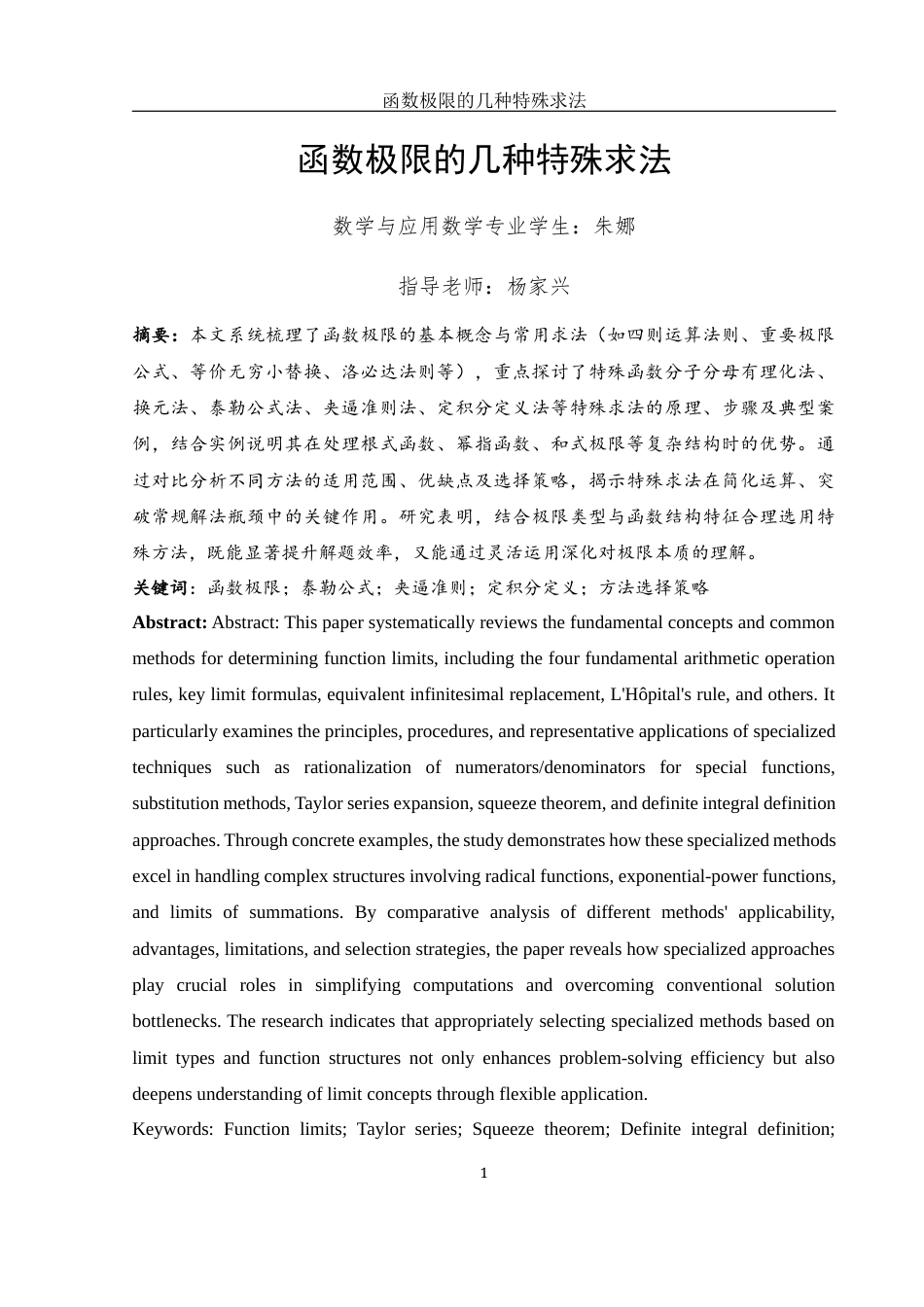 25年WH数学与应用数学 函数极限的几种特殊求法5.27-AI29.24-约5404字符.docx_第3页