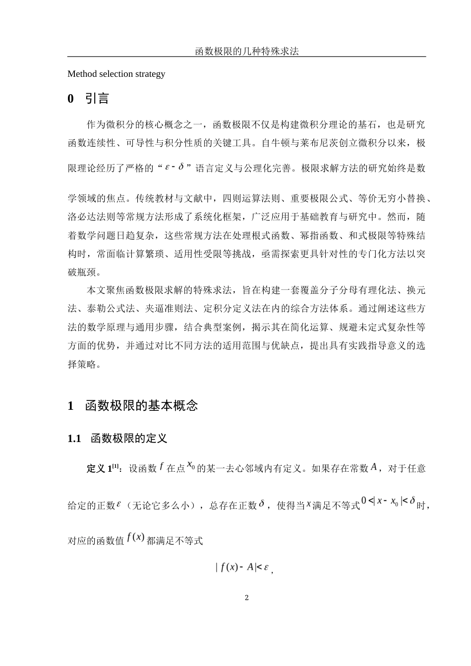 25年WH数学与应用数学 函数极限的几种特殊求法5.27-AI29.24-约5404字符.docx_第4页