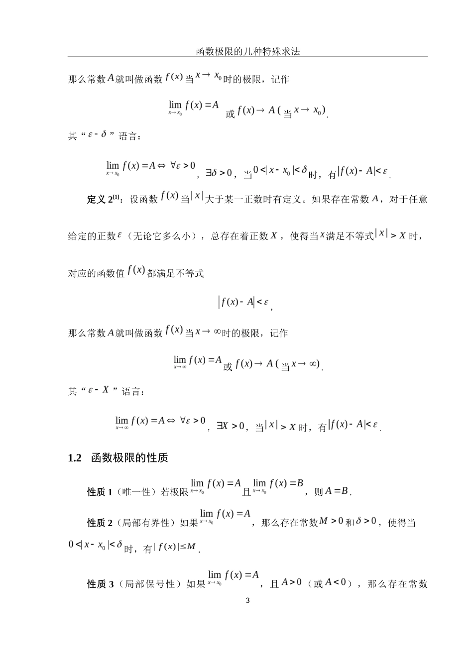 25年WH数学与应用数学 函数极限的几种特殊求法5.27-AI29.24-约5404字符.docx_第5页