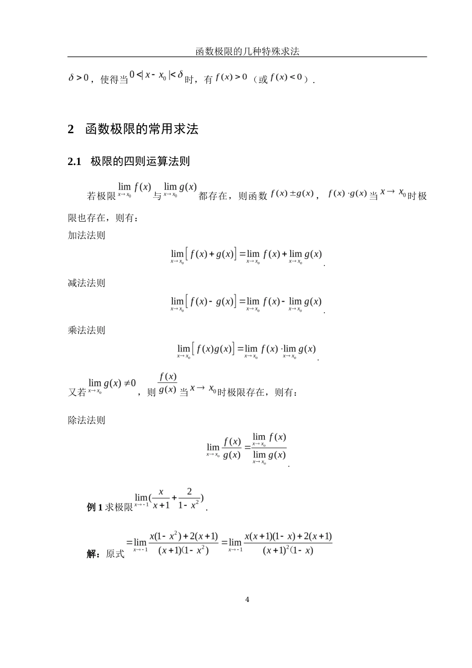 25年WH数学与应用数学 函数极限的几种特殊求法5.27-AI29.24-约5404字符.docx_第6页