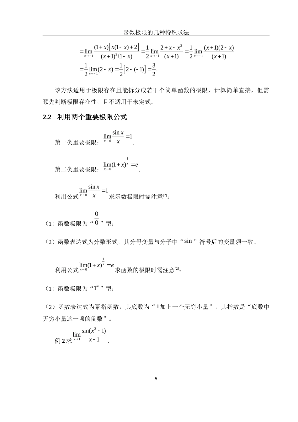 25年WH数学与应用数学 函数极限的几种特殊求法5.27-AI29.24-约5404字符.docx_第7页