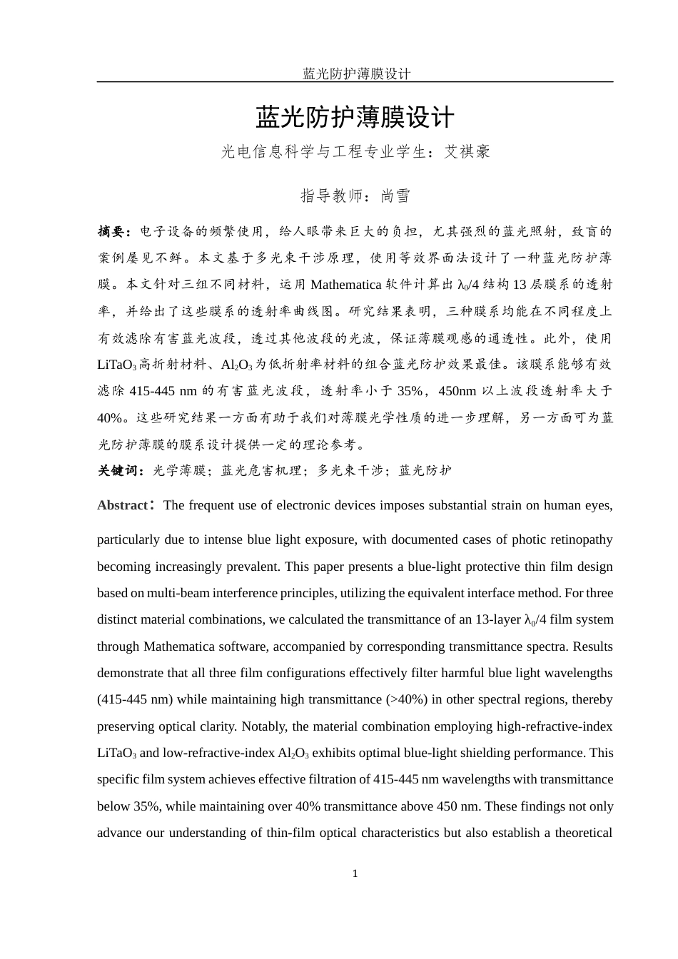 25年WH光电信息科学与工程 蓝光防护薄膜设计19.26-AI21.09-约14156字符.docx_第2页