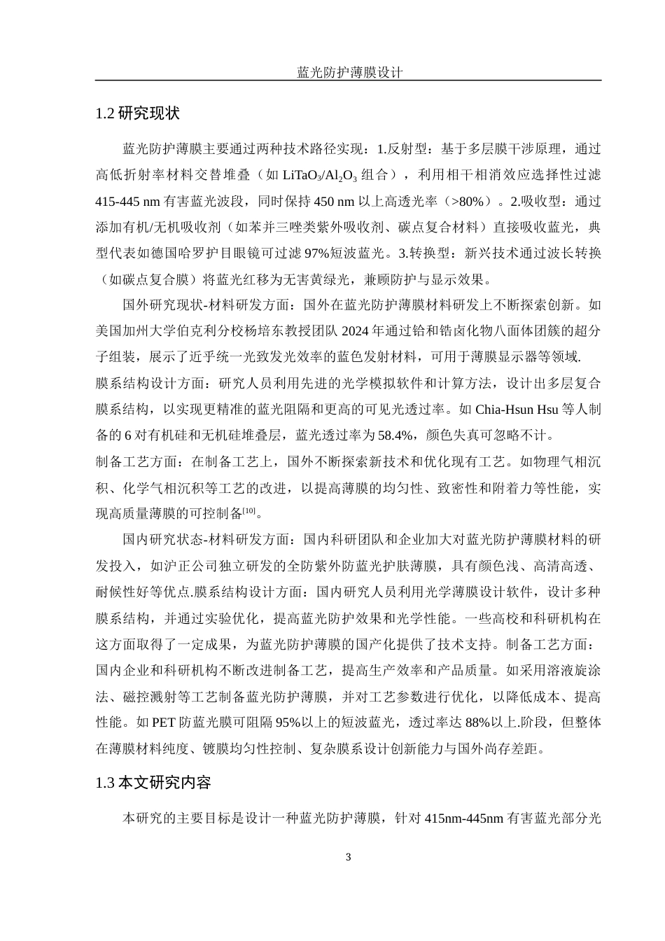 25年WH光电信息科学与工程 蓝光防护薄膜设计19.26-AI21.09-约14156字符.docx_第4页