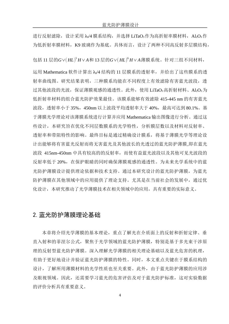 25年WH光电信息科学与工程 蓝光防护薄膜设计19.26-AI21.09-约14156字符.docx_第5页