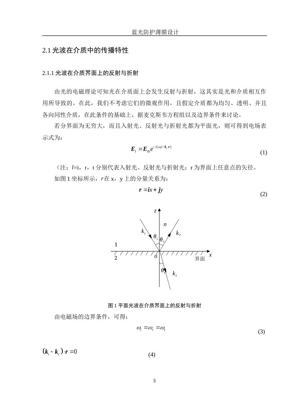 25年WH光电信息科学与工程 蓝光防护薄膜设计19.26-AI21.09-约14156字符.docx_第6页