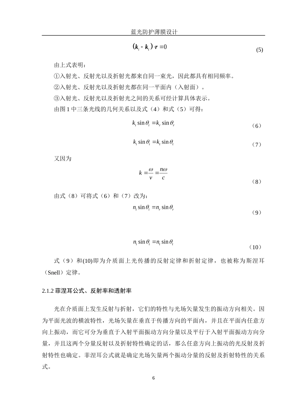 25年WH光电信息科学与工程 蓝光防护薄膜设计19.26-AI21.09-约14156字符.docx_第7页