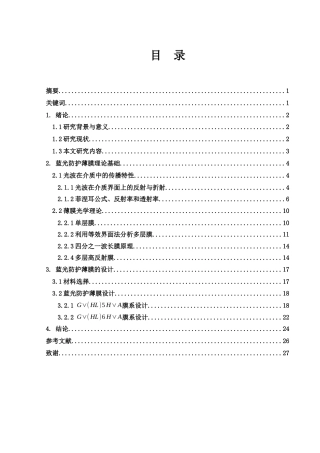 25年WH光电信息科学与工程 蓝光防护薄膜设计19.26-AI21.09-约14156字符.docx
