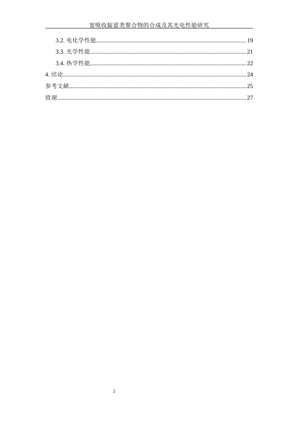 25年WH材料科学与工程 宽吸收异靛-靛蓝类聚合物的合成10.72-AI8.86-约12018字符.docx_第2页