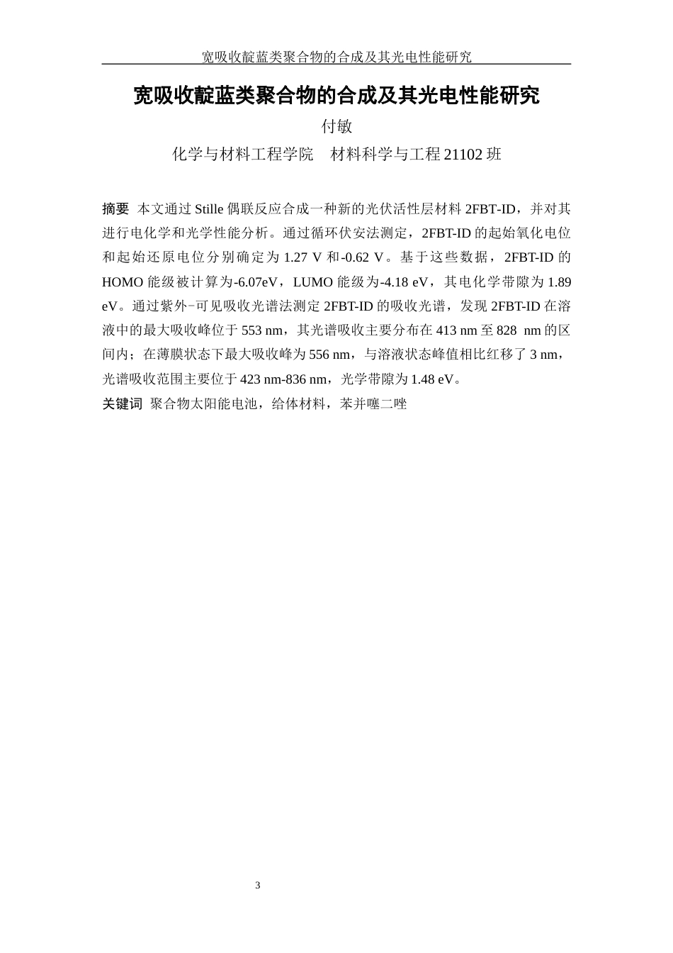 25年WH材料科学与工程 宽吸收异靛-靛蓝类聚合物的合成10.72-AI8.86-约12018字符.docx_第3页