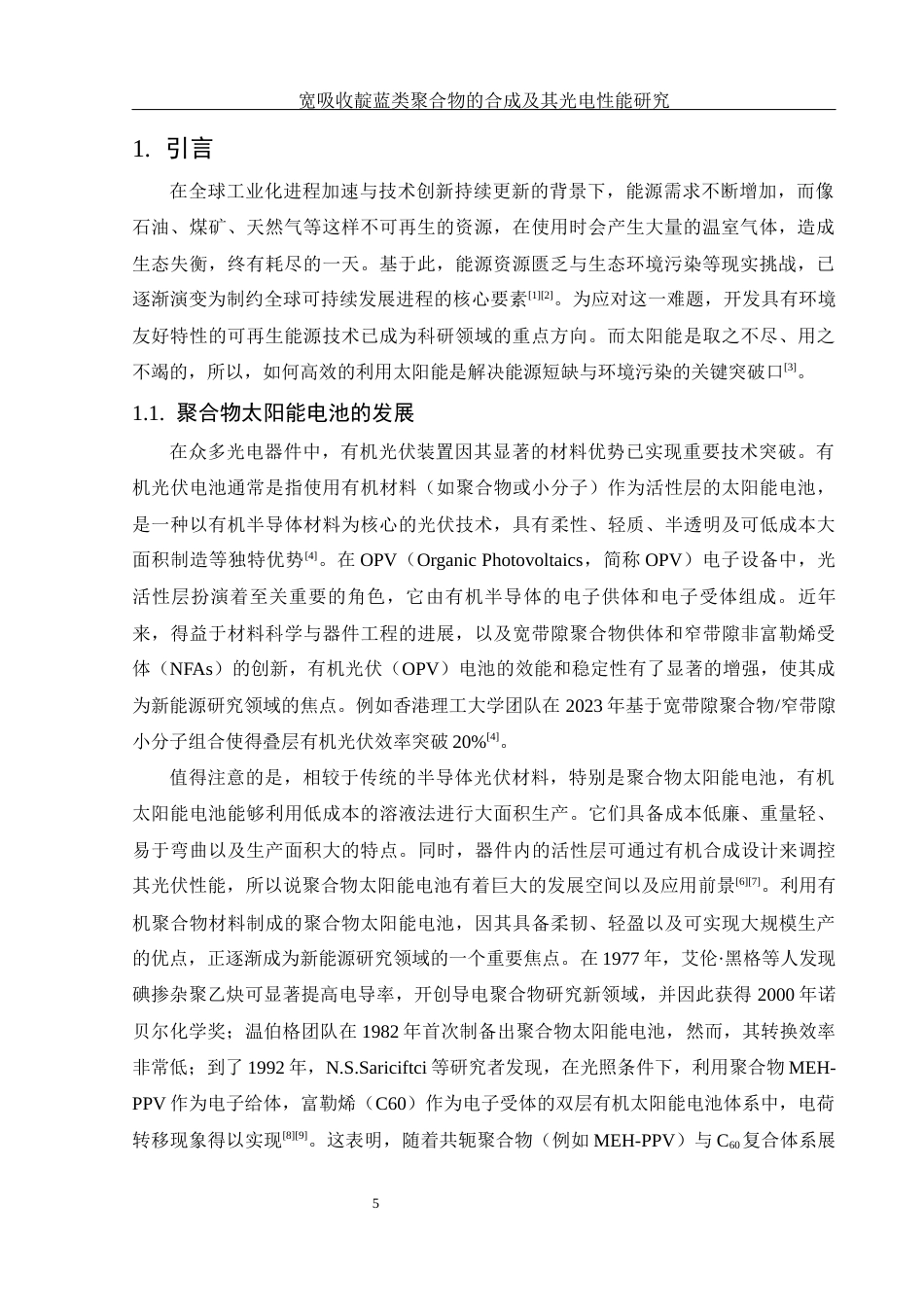 25年WH材料科学与工程 宽吸收异靛-靛蓝类聚合物的合成10.72-AI8.86-约12018字符.docx_第5页