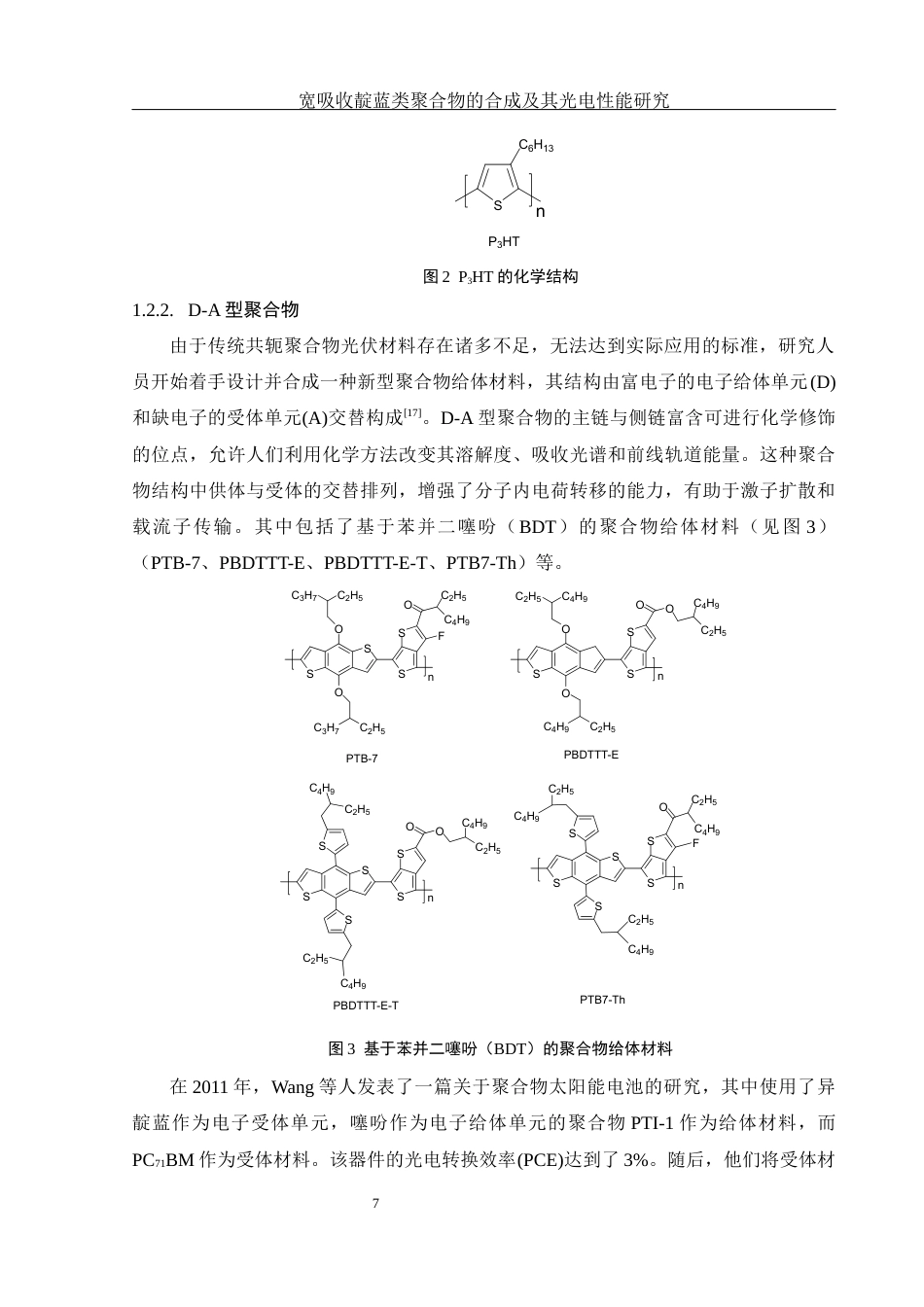 25年WH材料科学与工程 宽吸收异靛-靛蓝类聚合物的合成10.72-AI8.86-约12018字符.docx_第7页