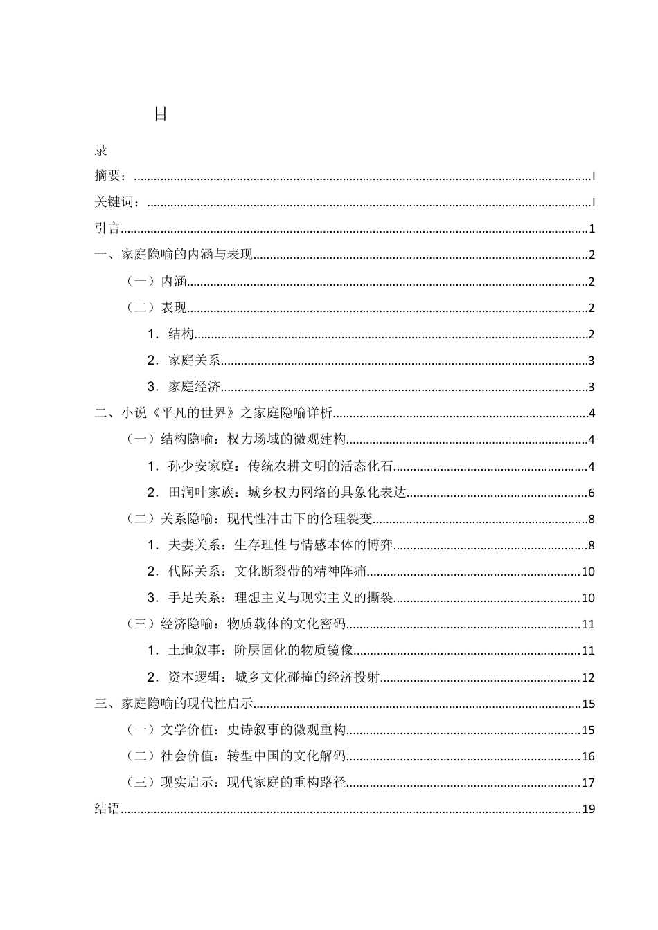 25年WH汉语言文学 小说《平凡的世界》中的家庭隐喻浅析0.18-AI15.71终-约16723字符.docx_第1页