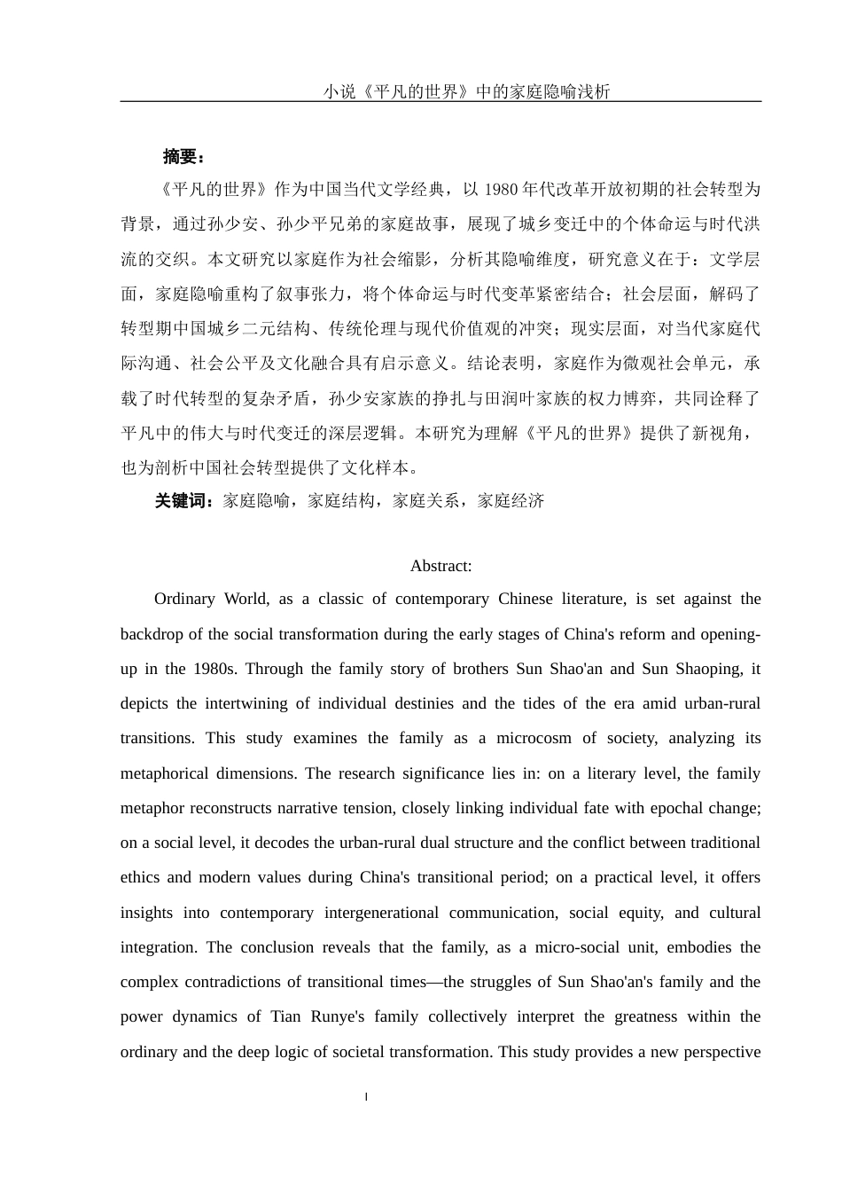 25年WH汉语言文学 小说《平凡的世界》中的家庭隐喻浅析0.18-AI15.71终-约16723字符.docx_第3页